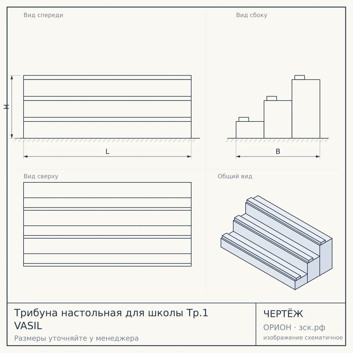 Трибуна настольная для школы Тр.1 VASIL — чертёж