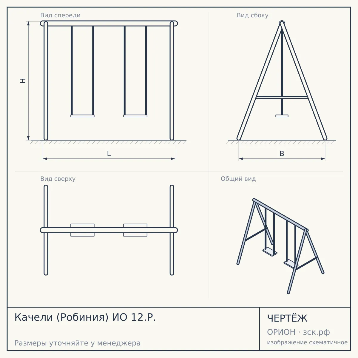 Качели (Робиния) ИО 12.Р. — чертёж