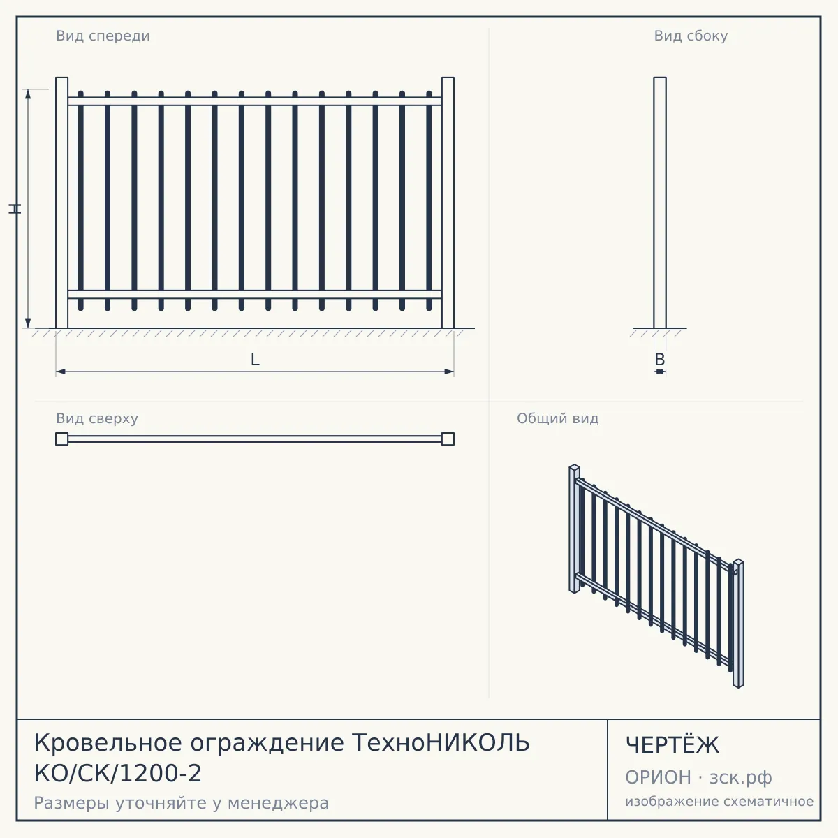 Кровельное ограждение ТехноНИКОЛЬ КО/СК/1200-2 — чертёж