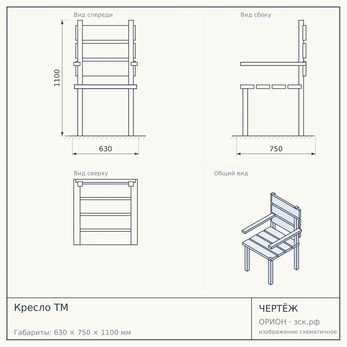 Кресло ТМ — чертёж