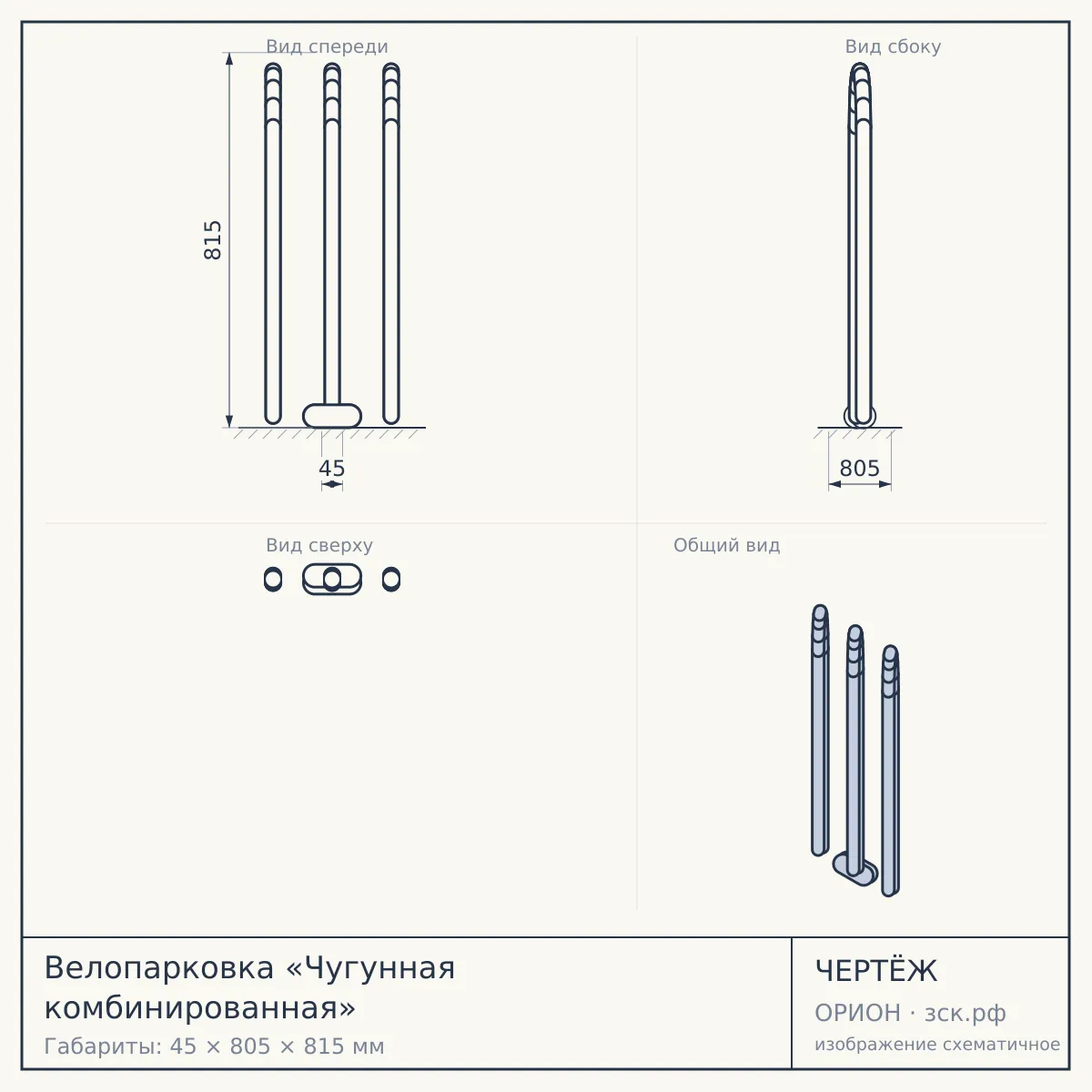 Велопарковка «Чугунная комбинированная» — чертёж