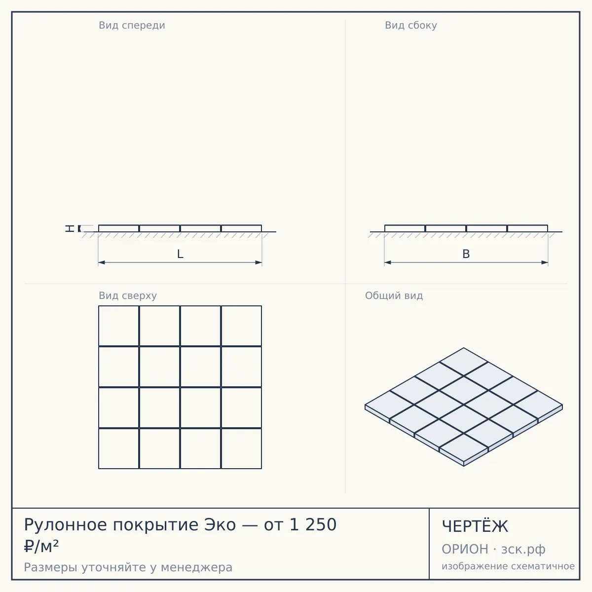 Рулонное покрытие Эко — от 1 250 ₽/м² — чертёж