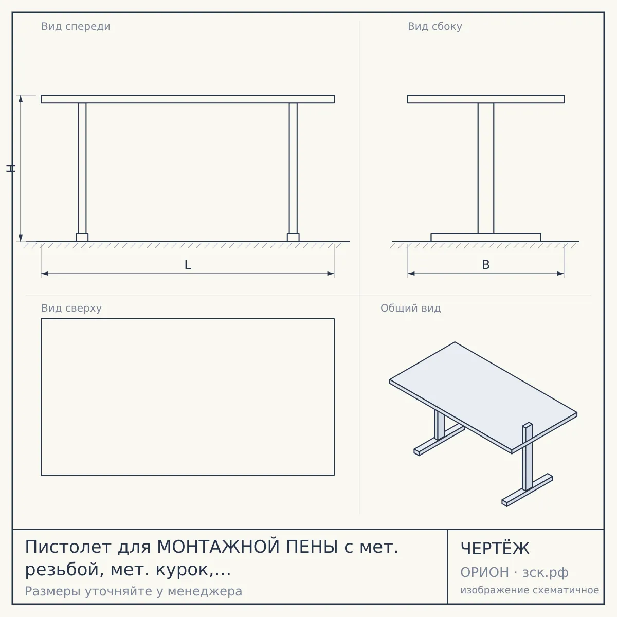 Пистолет для МОНТАЖНОЙ ПЕНЫ с мет. резьбой, мет. курок, РУЧКА ПЛАСТИКОВАЯ цвет в АССОРТИМЕНТЕ арт. 120009 $ [2/40] — чертёж