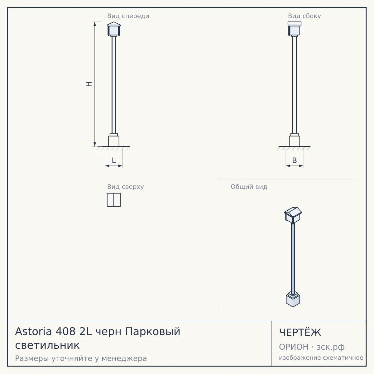 Astoria 408 2L черн Парковый светильник — чертёж