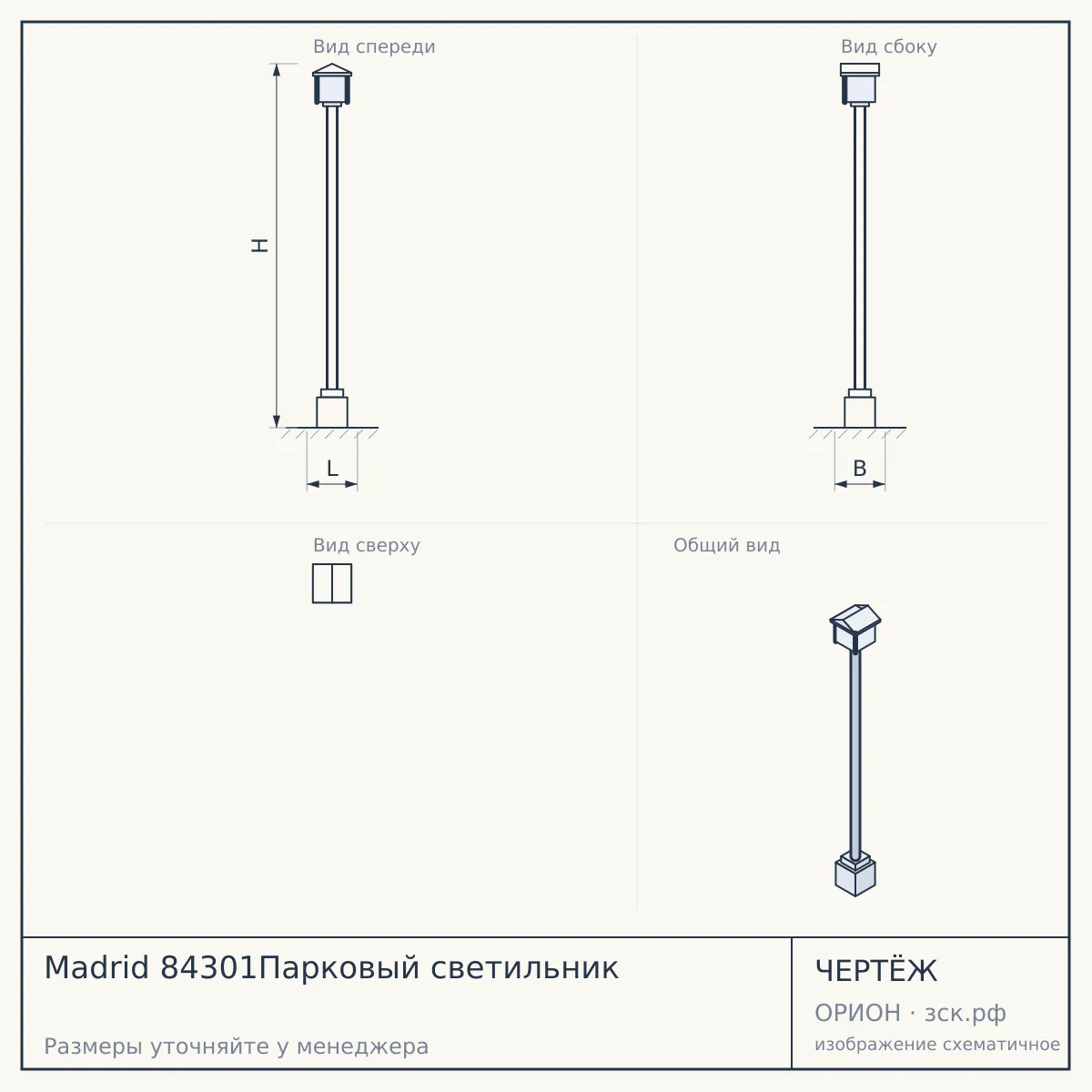 Madrid 84301Парковый светильник — чертёж