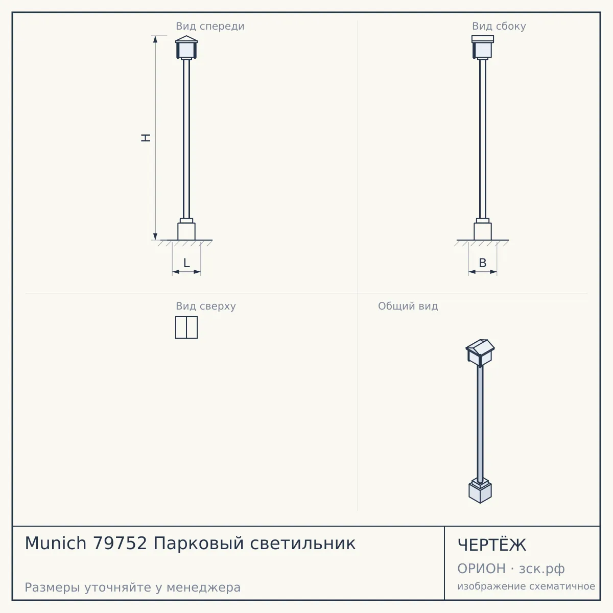 Munich 79752 Парковый светильник — чертёж