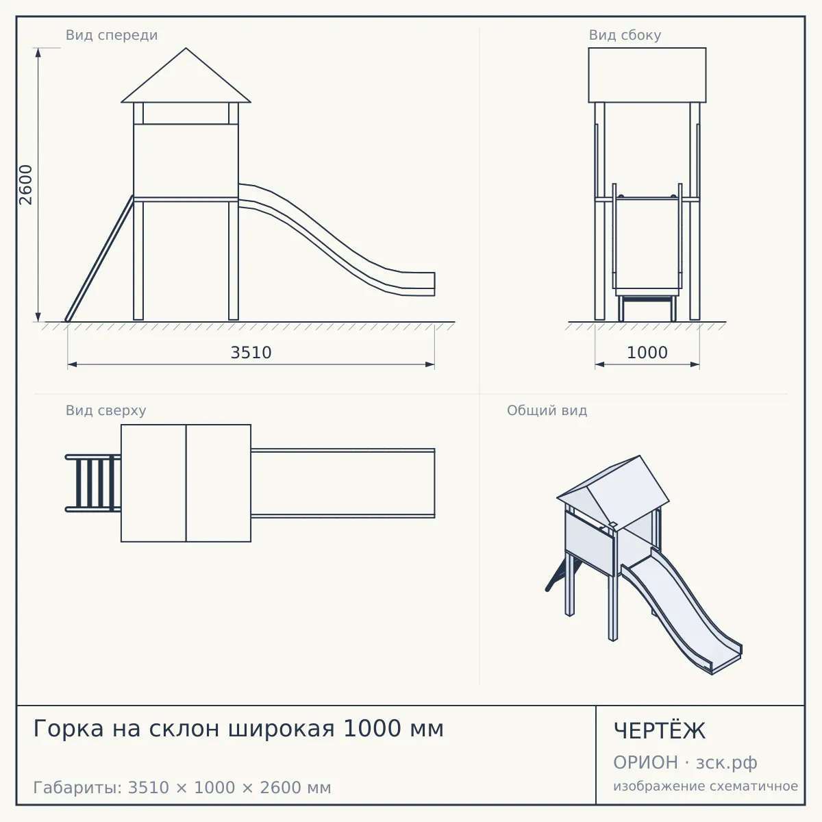 Горка на склон широкая 1000 мм — чертёж