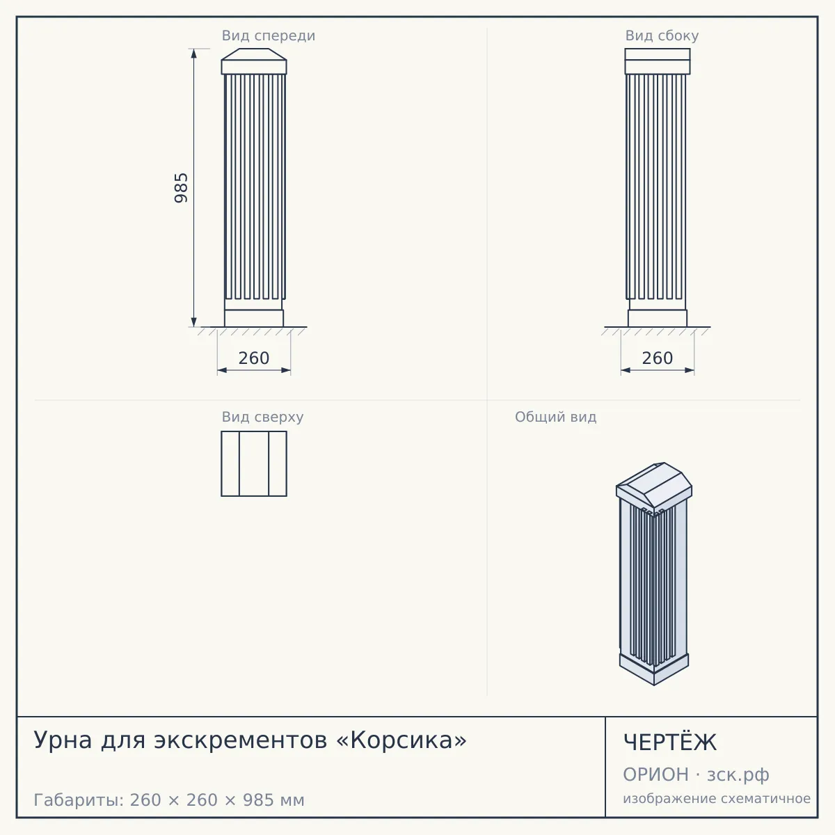 Урна для экскрементов «Корсика» — чертёж