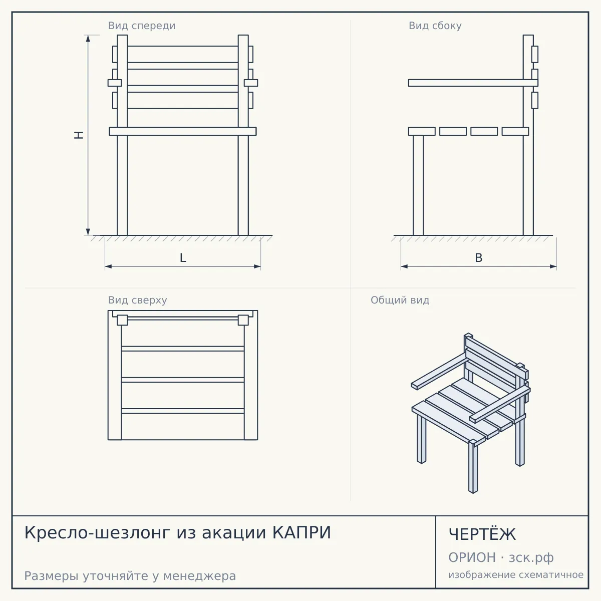 Кресло-шезлонг из акации КАПРИ — чертёж