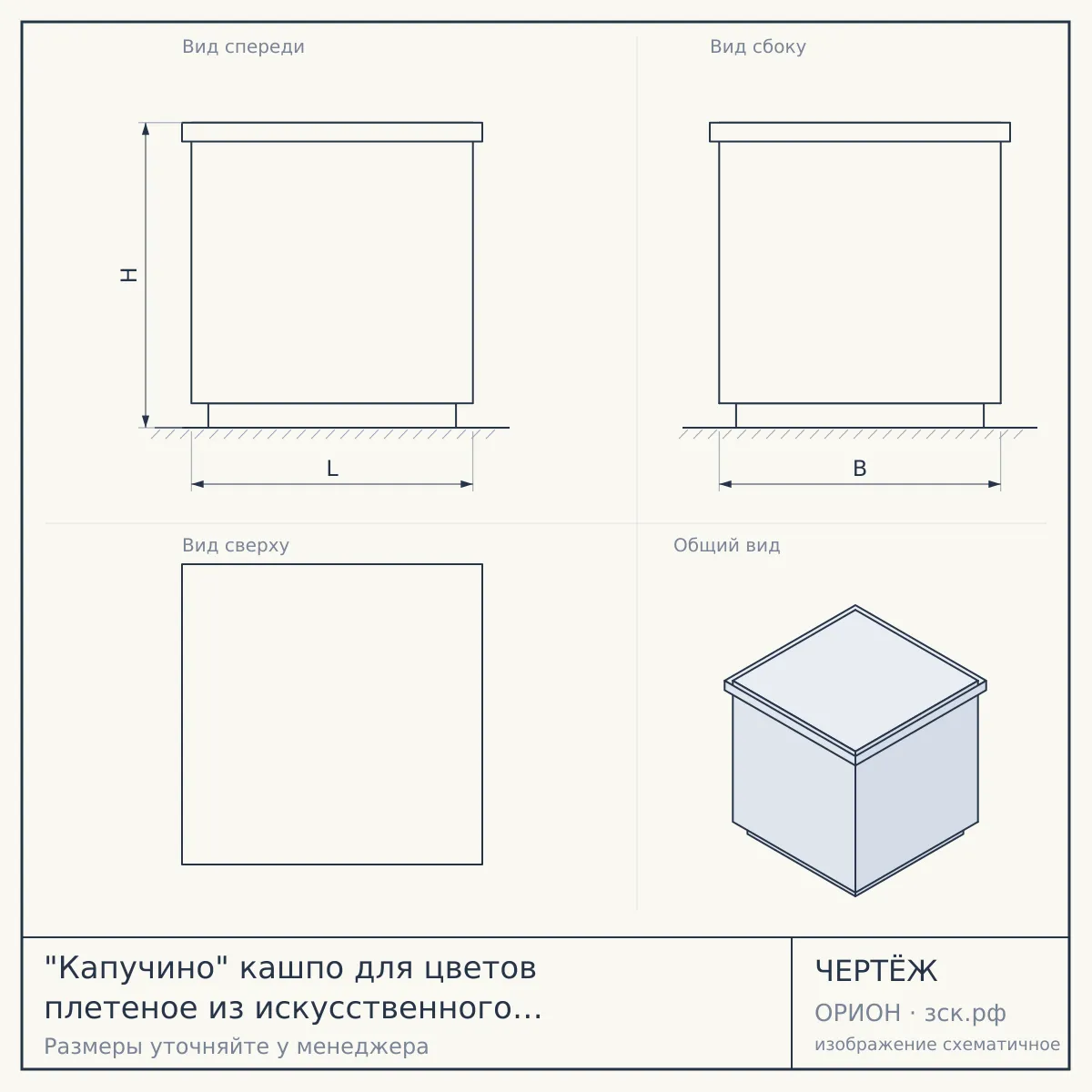 "Капучино" кашпо для цветов плетеное из искусственного ротанга, цвет графит — чертёж