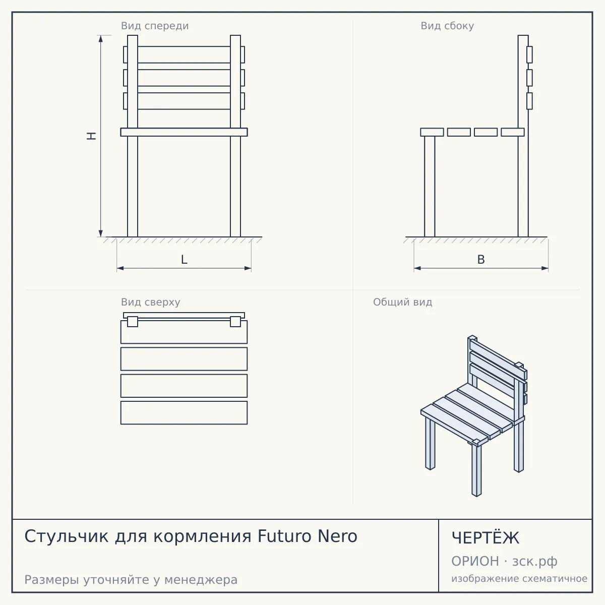 Стульчик для кормления Futuro Nero — чертёж