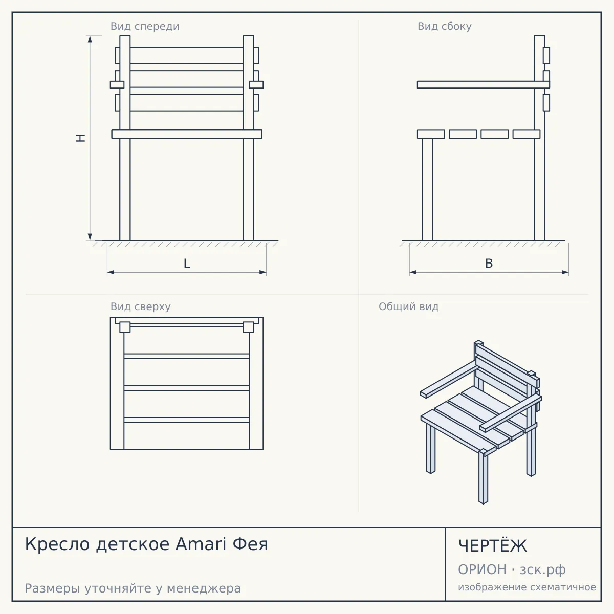 Кресло детское Amari Фея — чертёж