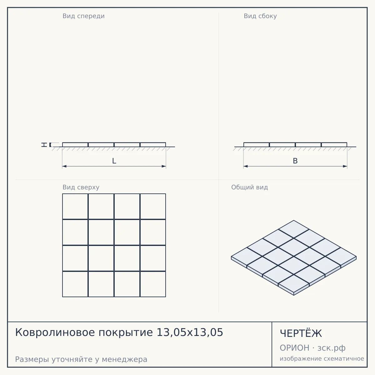 Ковролиновое покрытие 13,05х13,05 — чертёж