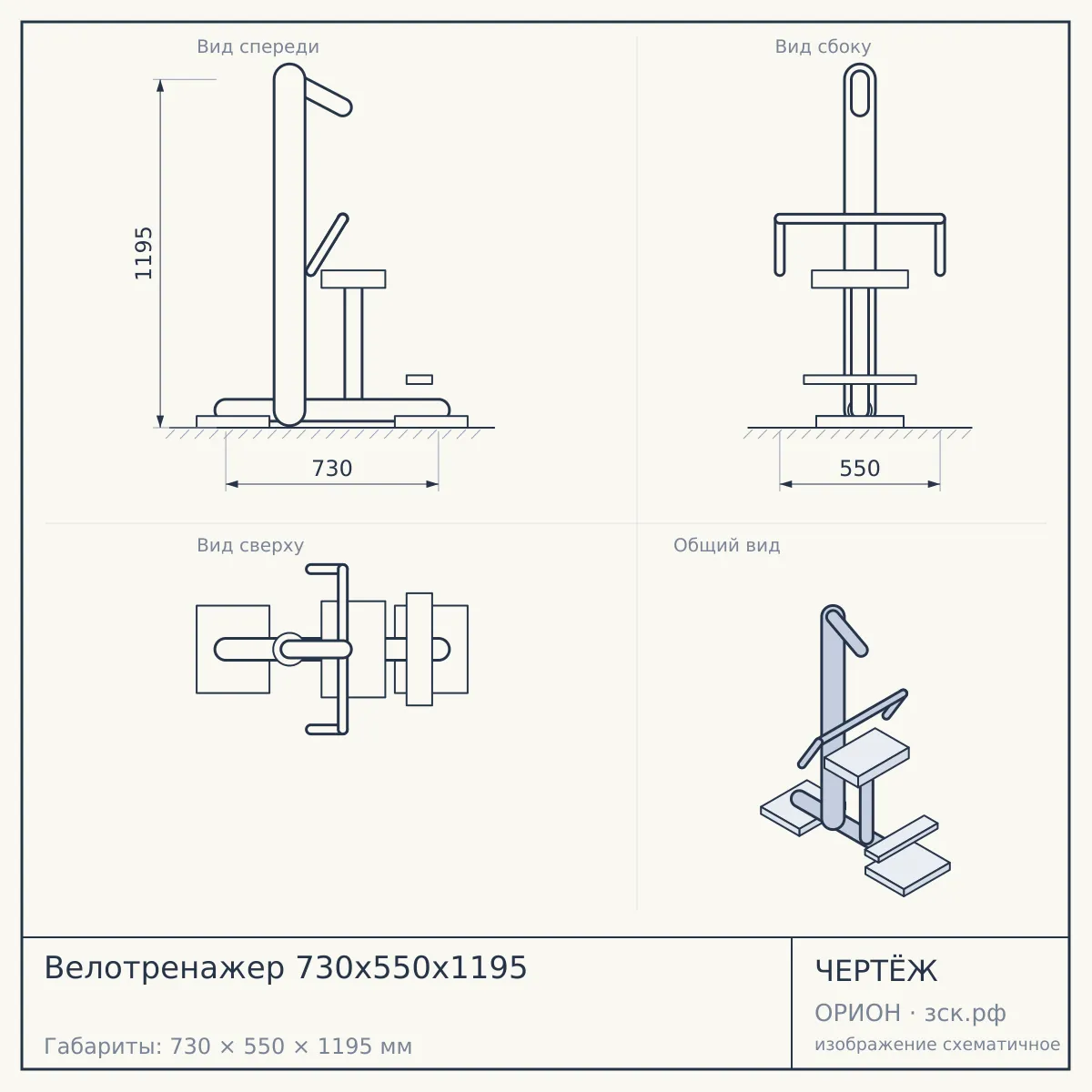 Велотренажер 730х550х1195 — чертёж