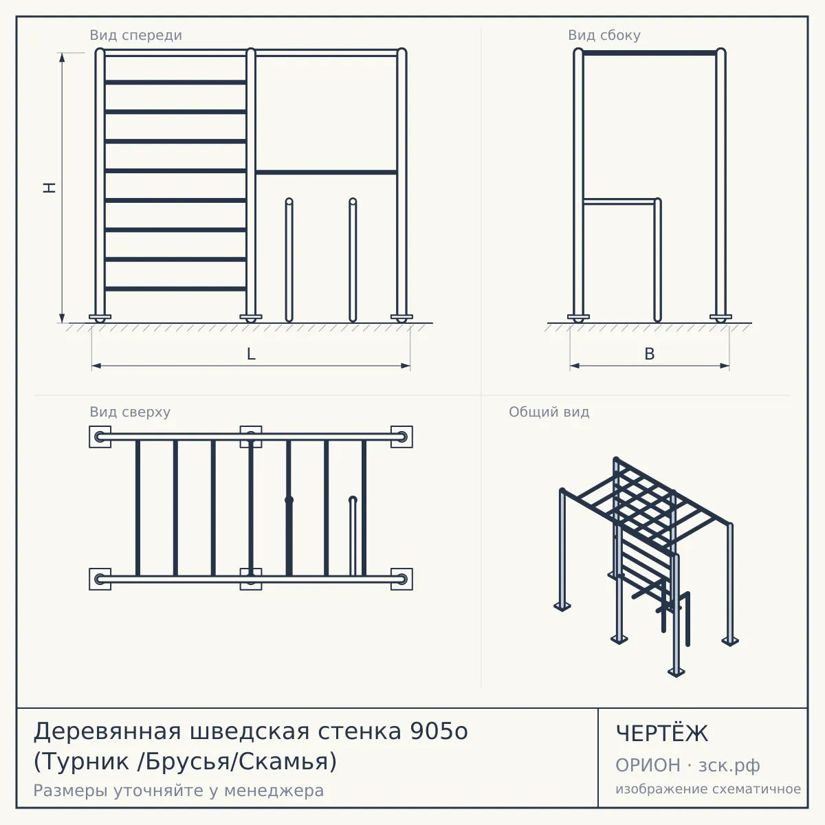 Деревянная шведская стенка 905о (Турник /Брусья/Скамья) — чертёж