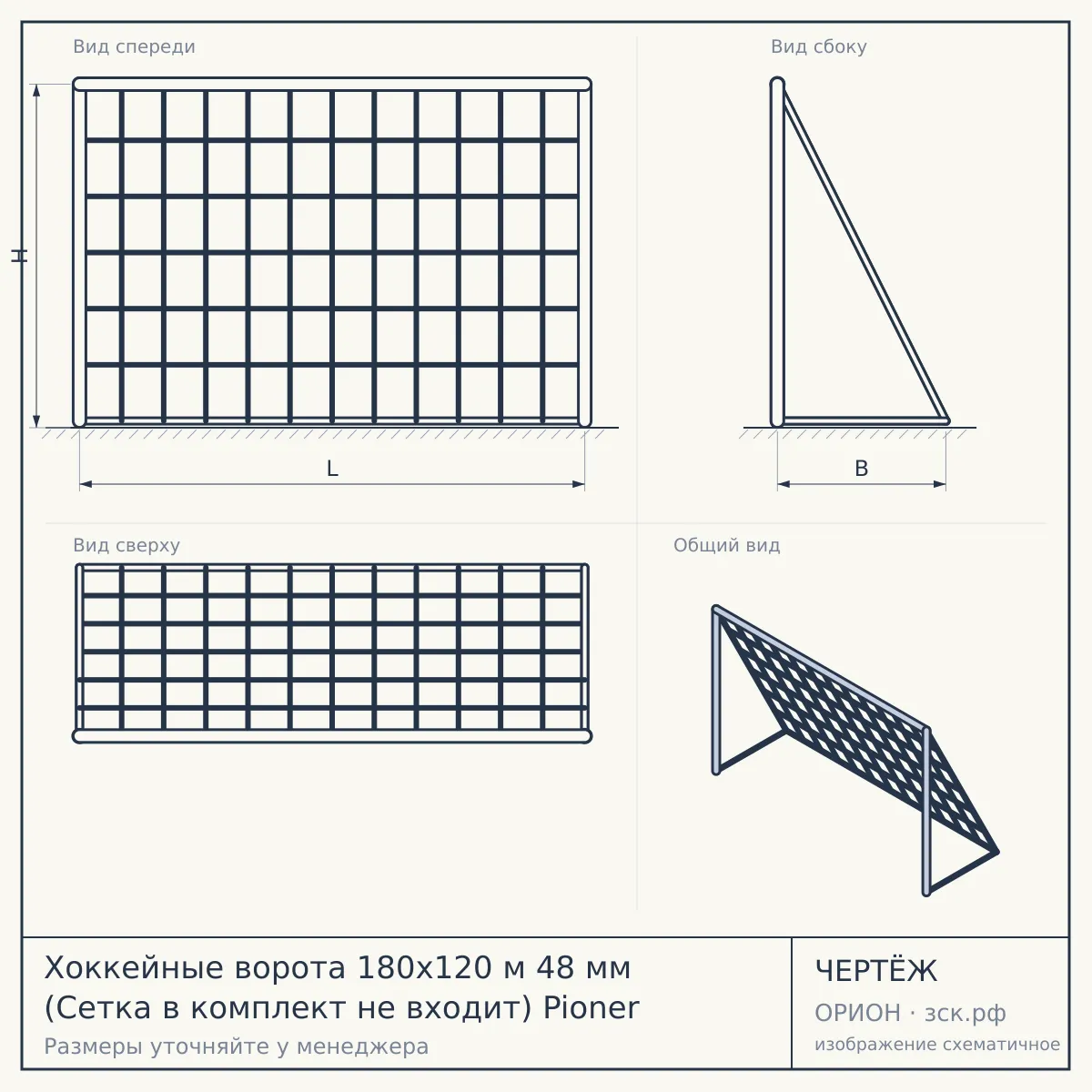 Хоккейные ворота 180x120 м 48 мм (Сетка в комплект не входит) Pioner — чертёж