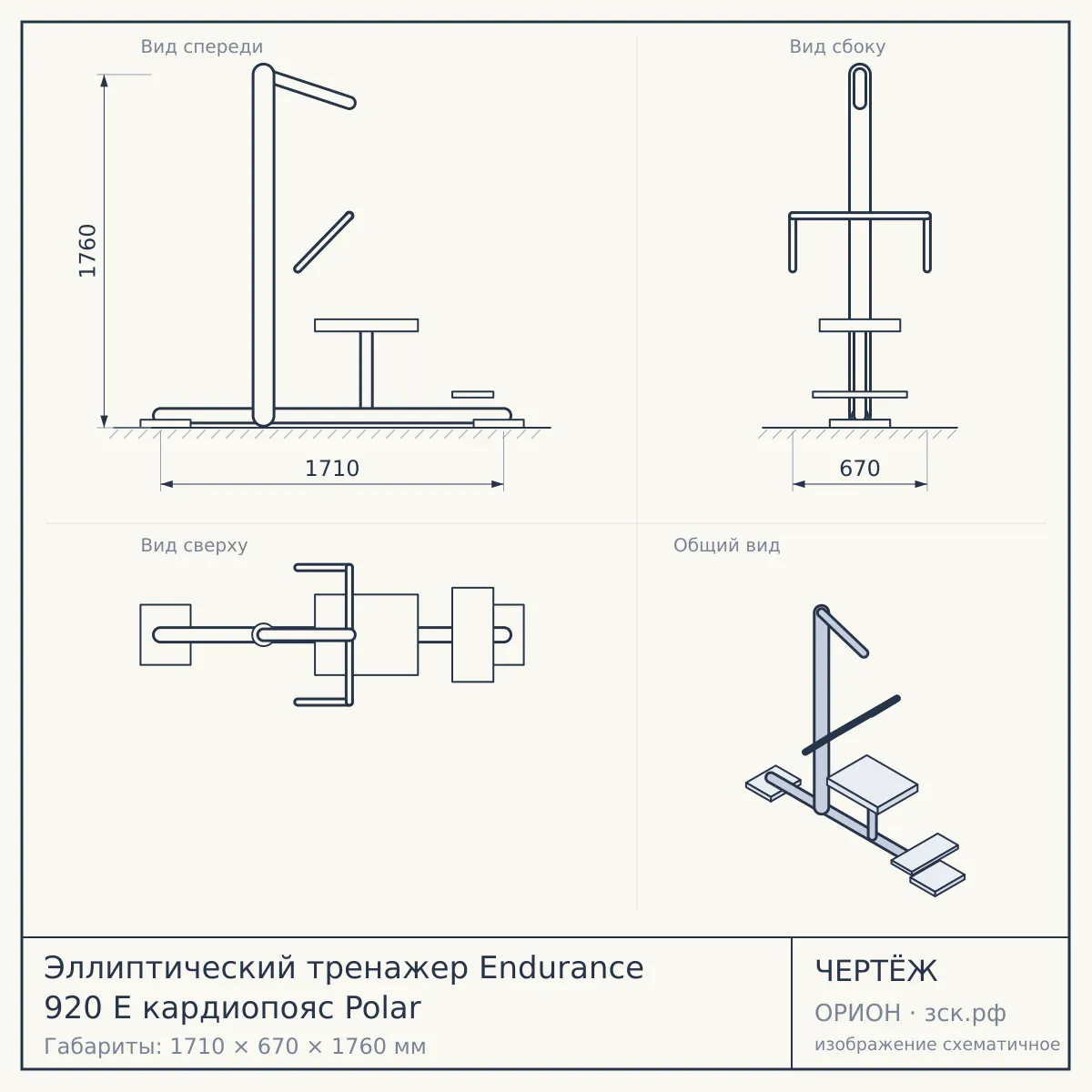 Эллиптический тренажер Endurance 920 E кардиопояс Polar — чертёж