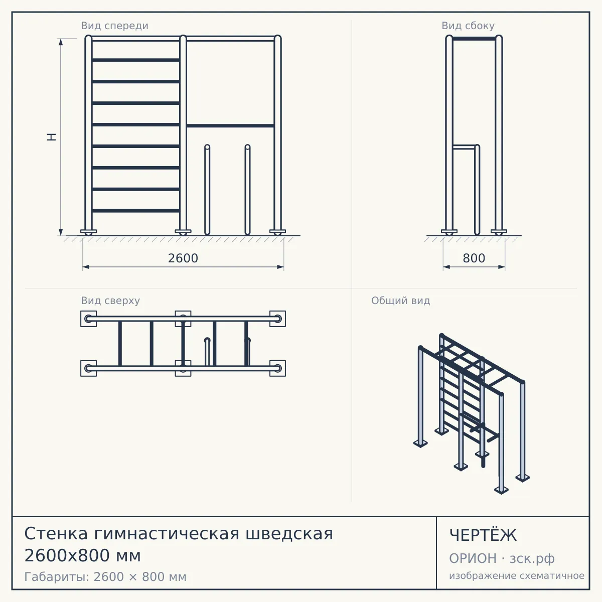 Стенка гимнастическая шведская 2600х800 мм — чертёж