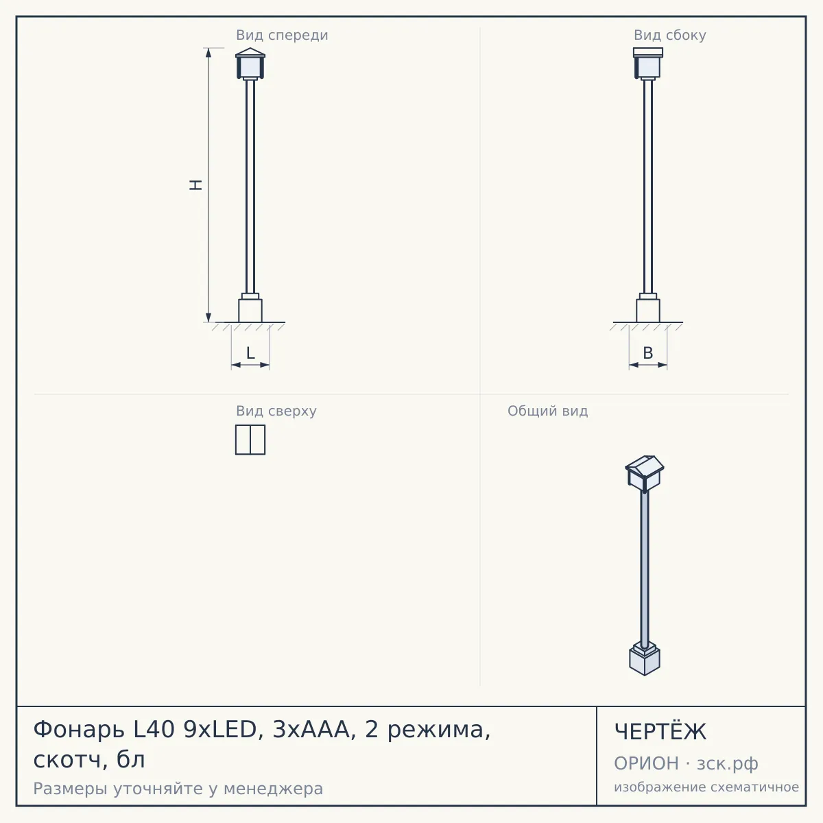 Фонарь L40 9xLED, 3xAAA, 2 режима, скотч, бл — чертёж