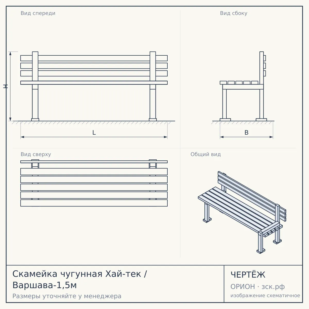 Скамейка чугунная Хай-тек / Варшава-1,5м — чертёж