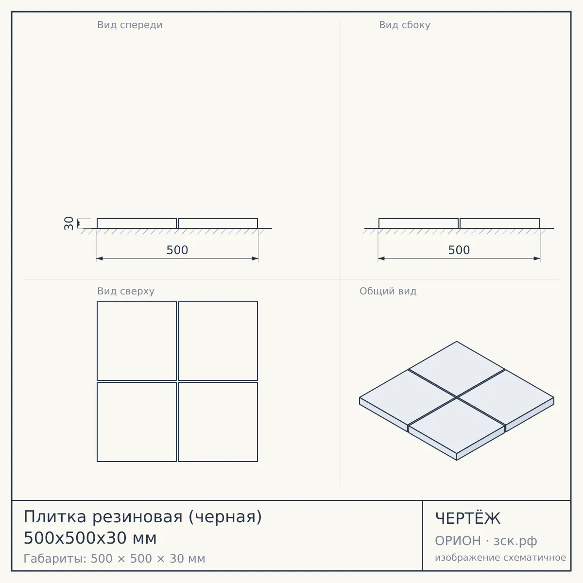 Плитка резиновая (черная) 500x500x30 мм — чертёж