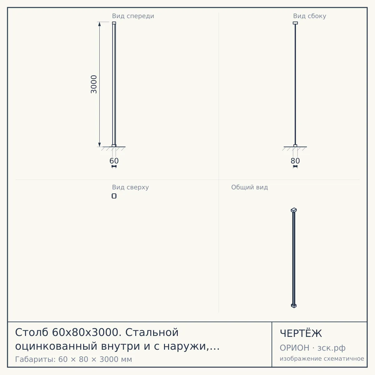 Столб 60х80х3000. Стальной оцинкованный внутри и с наружи, с полимерным покрытием. — чертёж