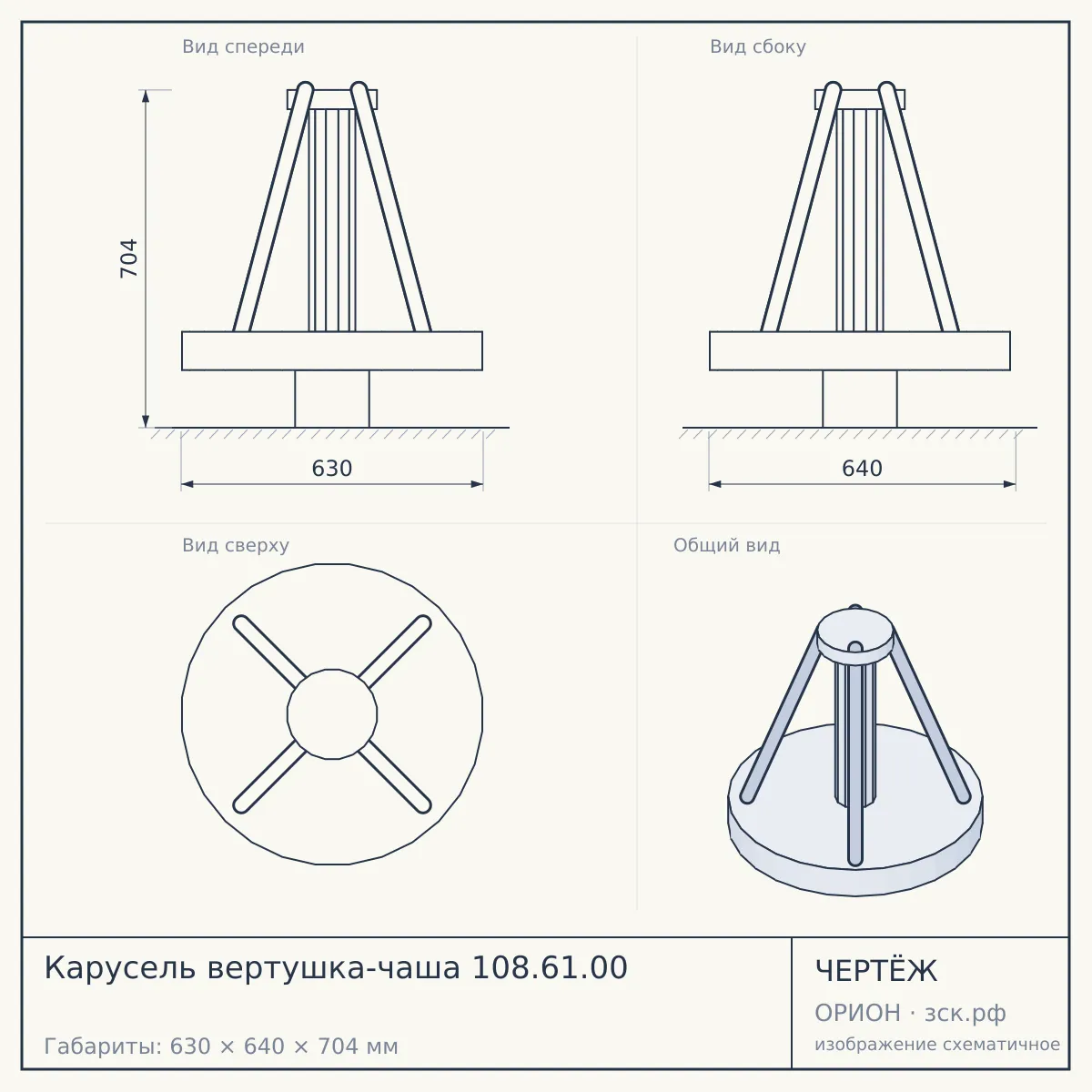 Карусель вертушка-чаша 108.61.00 — чертёж