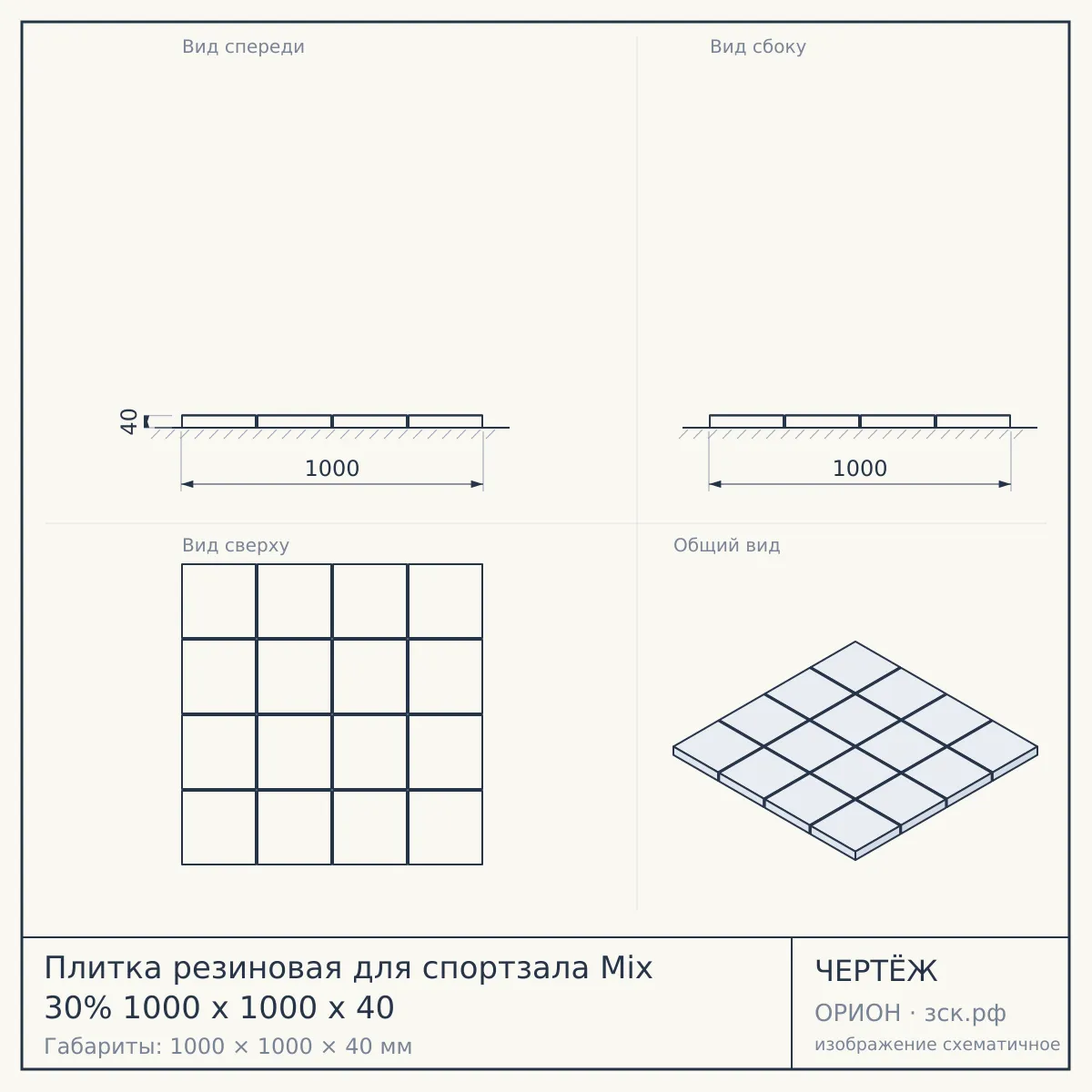 Плитка резиновая для спортзала Mix 30% 1000 х 1000 х 40 — чертёж