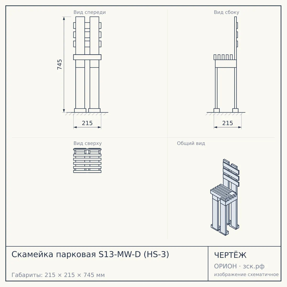 Скамейка парковая S13-MW-D (HS-3) — чертёж