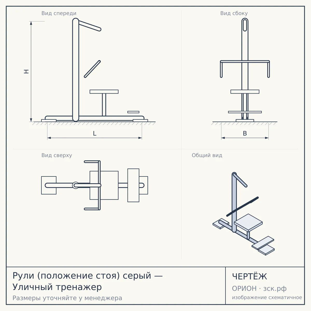 Рули (положение стоя) серый — Уличный тренажер — чертёж