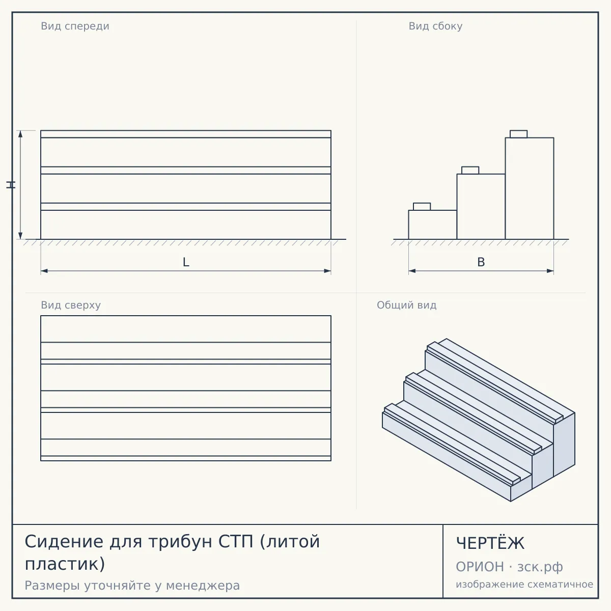 Сидение для трибун СТП (литой пластик) — чертёж
