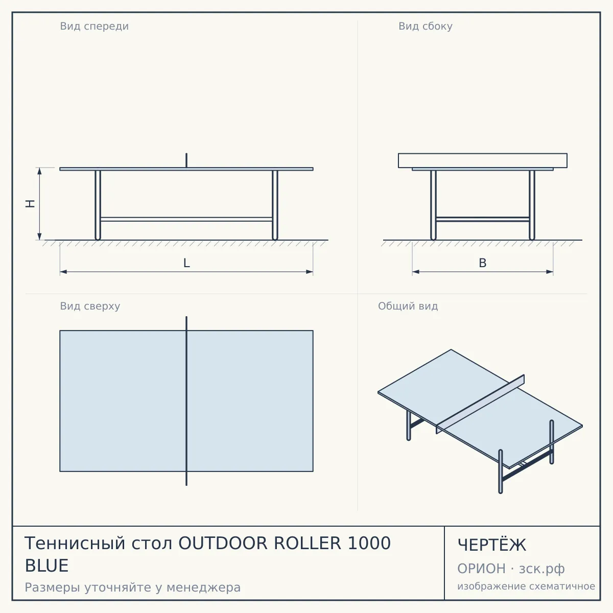Теннисный стол OUTDOOR ROLLER 1000 BLUE — чертёж