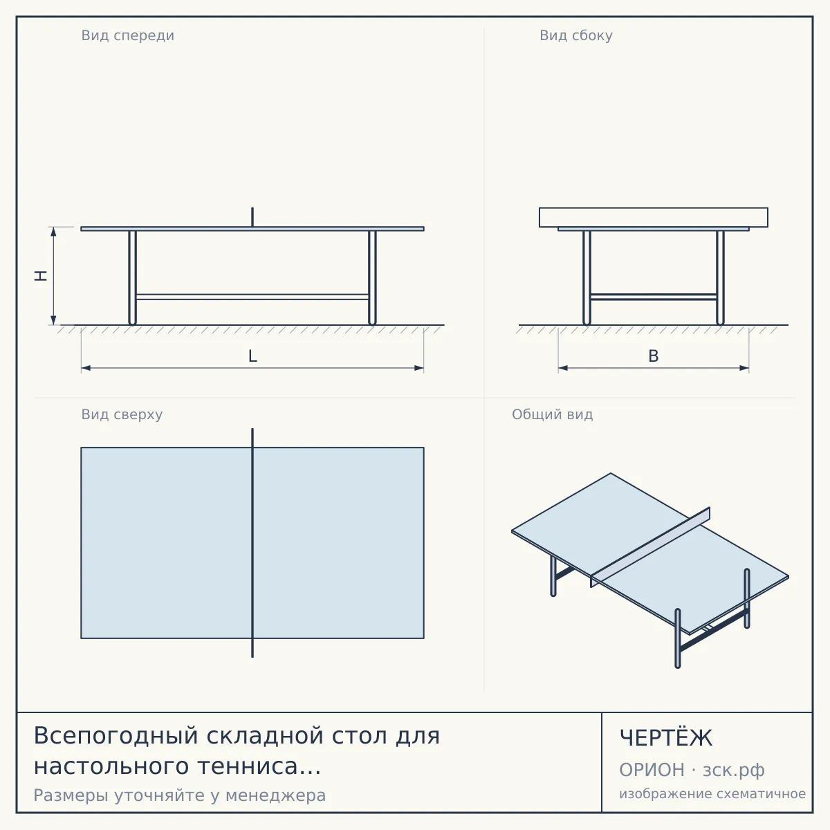 Всепогодный складной стол для настольного тенниса "Compact Outdoor" — чертёж