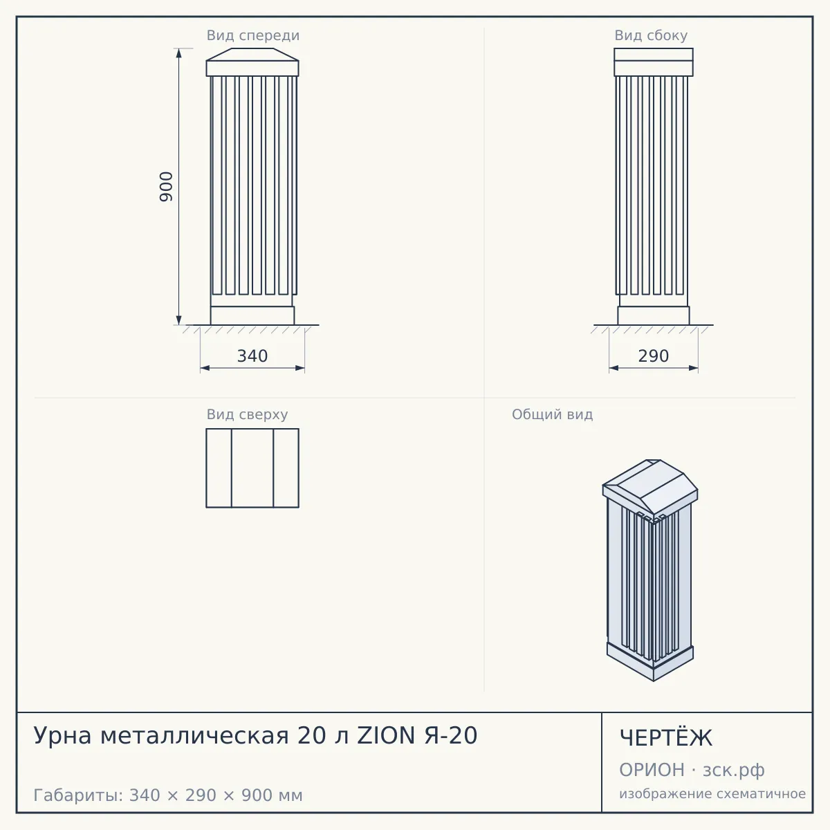 Урна металлическая 20 л ZION Я-20 — чертёж