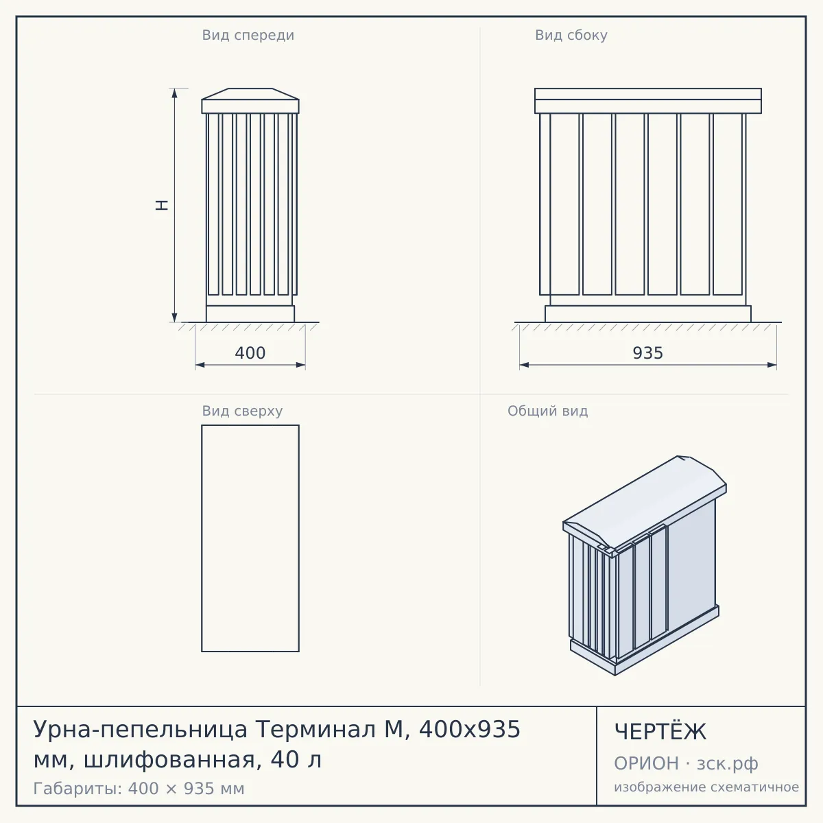 Урна-пепельница Терминал М, 400х935 мм, шлифованная, 40 л — чертёж